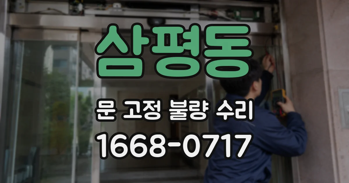 삼평동 문 고정 불량 수리