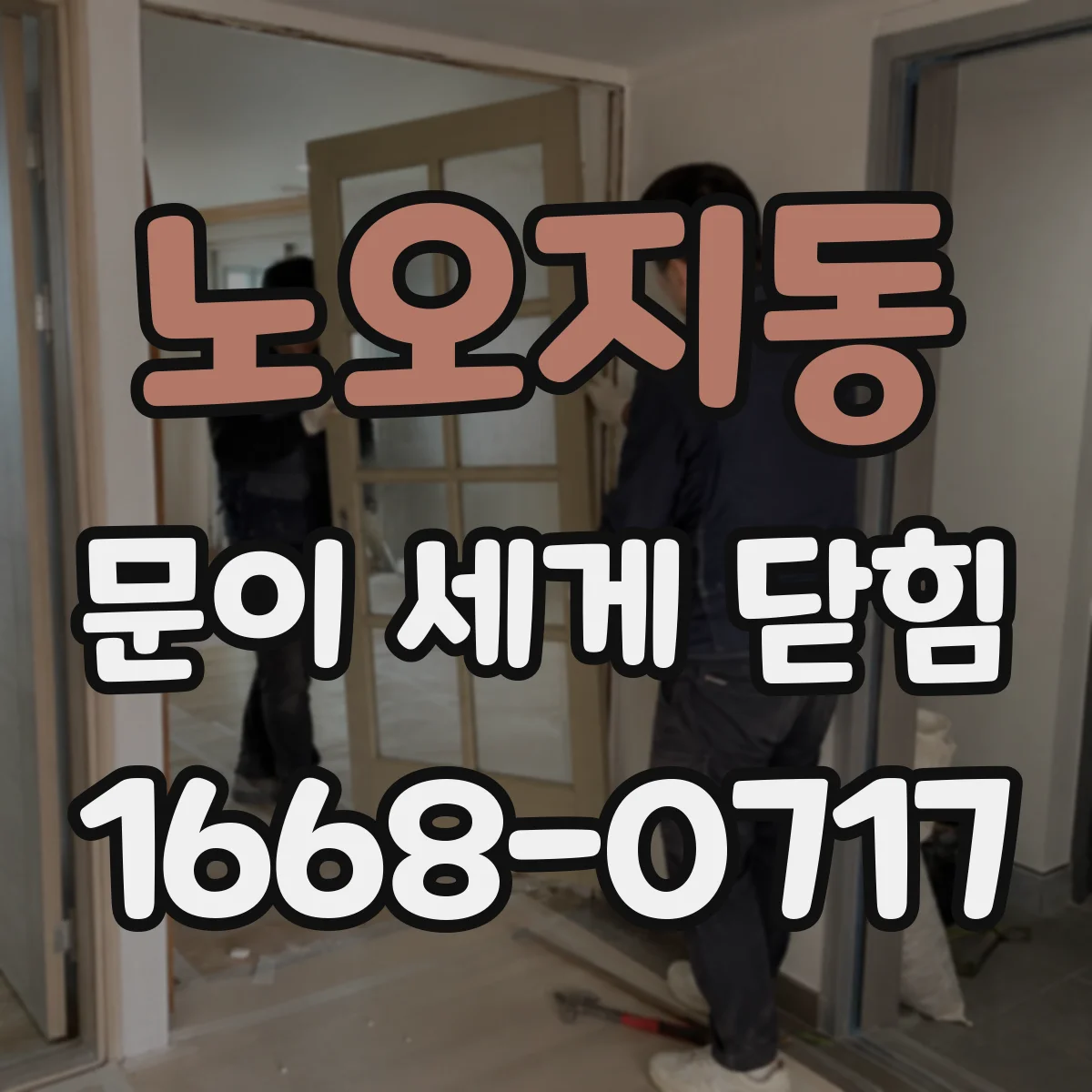 노오지동 문이 세게 닫힘