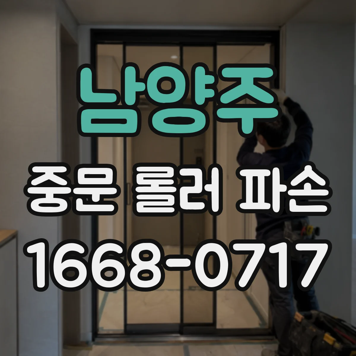 남양주 중문 롤러 파손 사진으로 원인 빠르게 진단하는 법