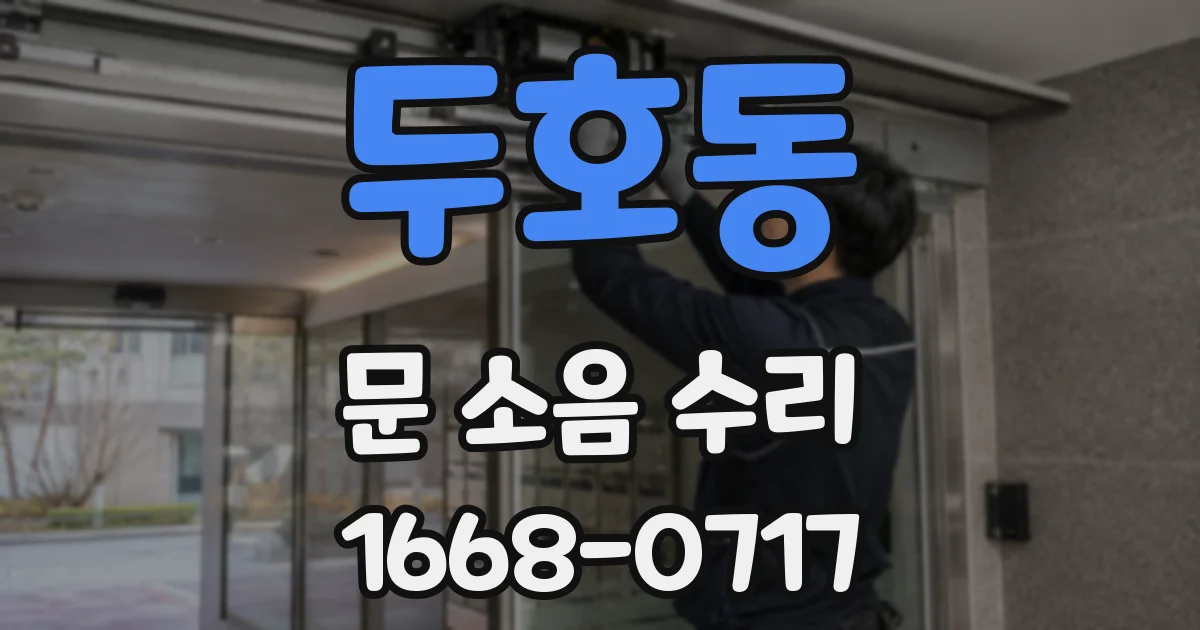 두호동 문 소음 수리