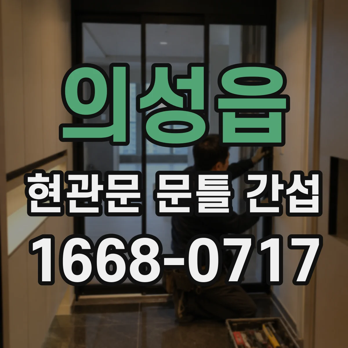 의성읍 현관문 문틀 간섭