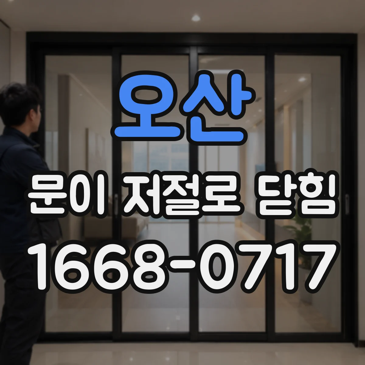 오산 문이 저절로 닫힘 전동도어 구동부 이상 신호 점검이 필요한 경우