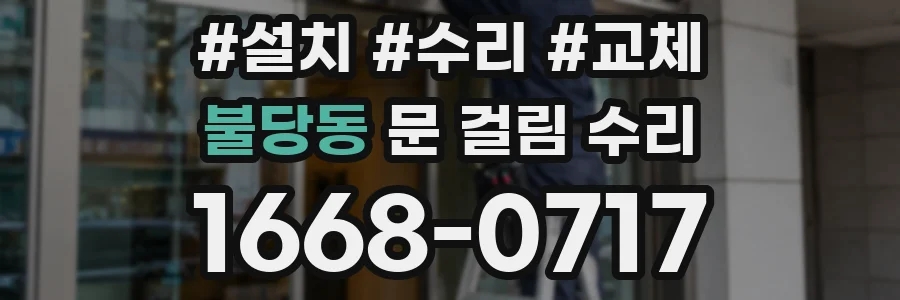 불당동 문 걸림 수리