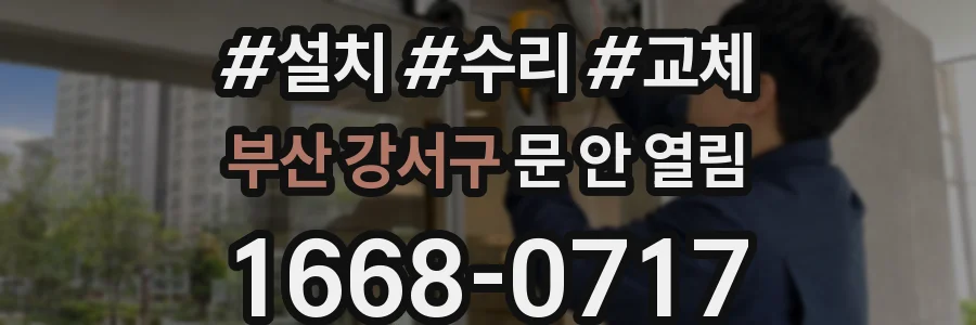 부산 강서구 문 안 열림