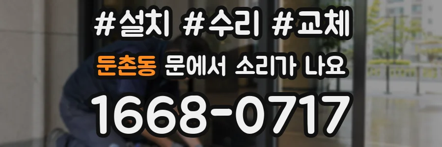 둔촌동 문에서 소리가 나요