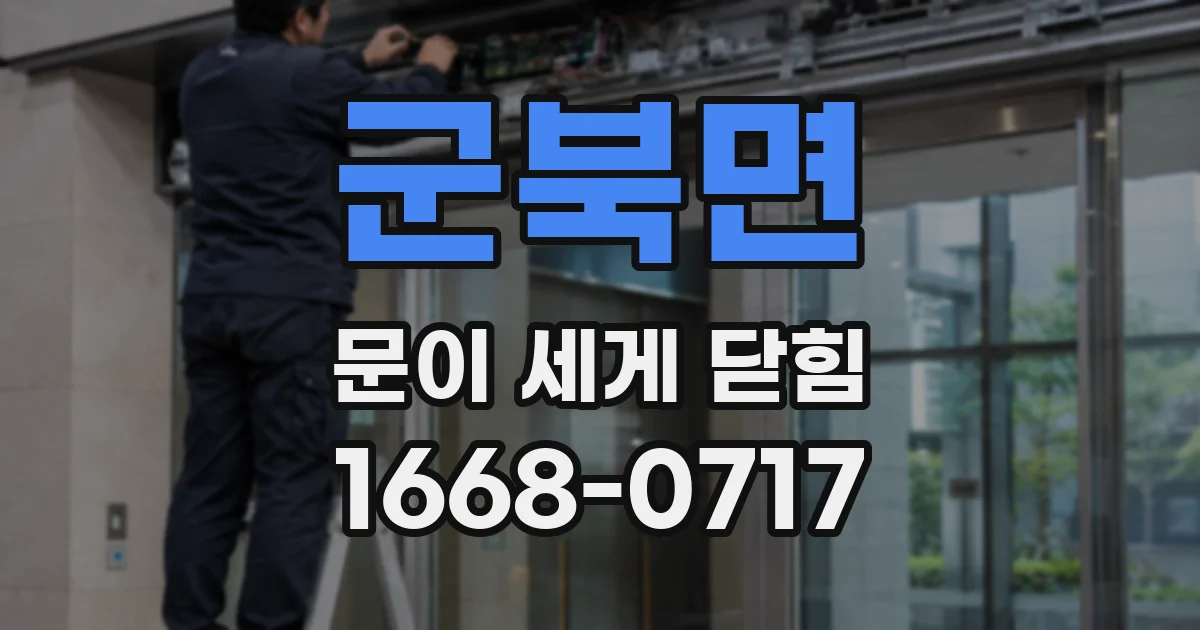 군북면 문이 세게 닫힘