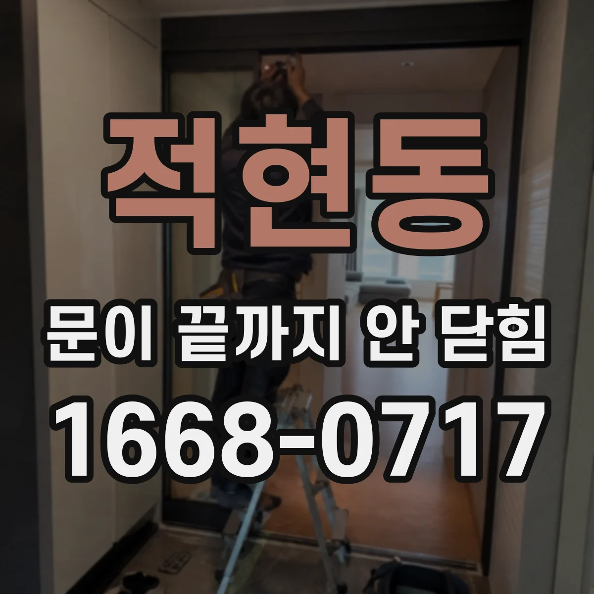 적현동 문이 끝까지 안 닫힘