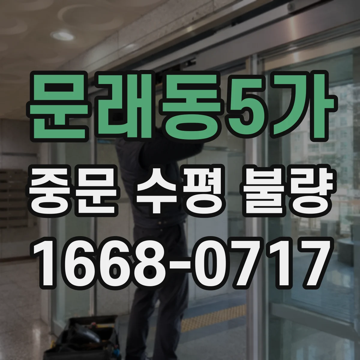 문래동5가 중문 수평 불량