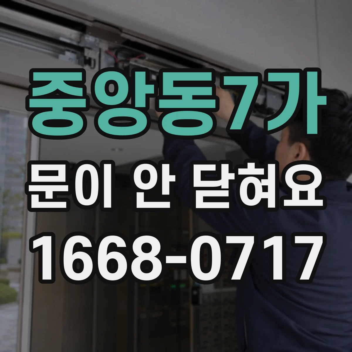 중앙동7가 문이 안 닫혀요