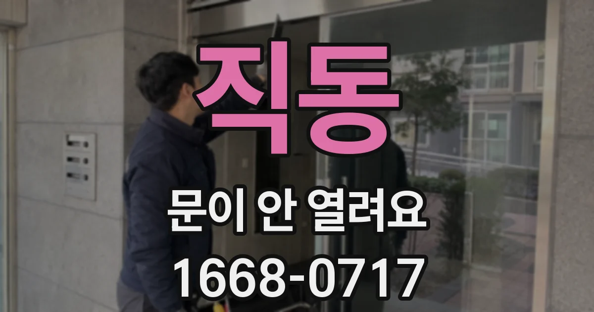 직동 문이 안 열려요