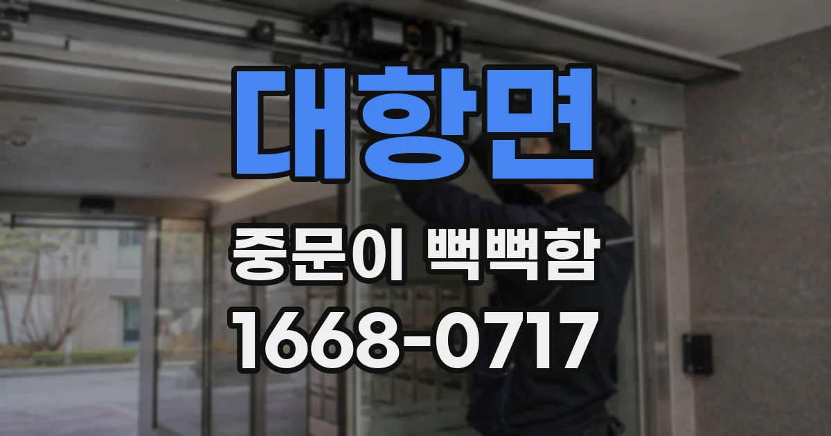 대항면 중문이 뻑뻑함
