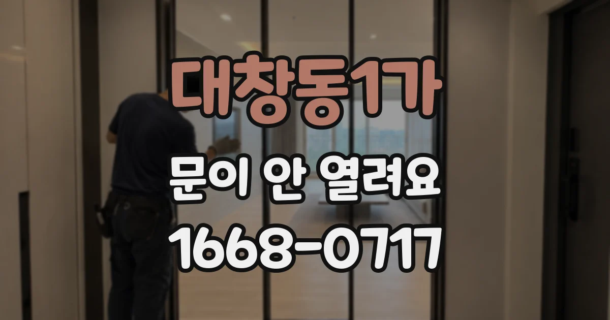 대창동1가 문이 안 열려요