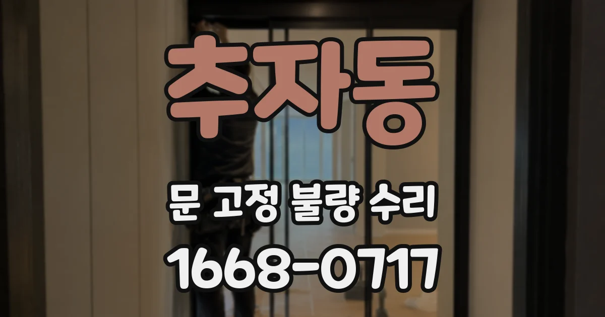 추자동 문 고정 불량 수리