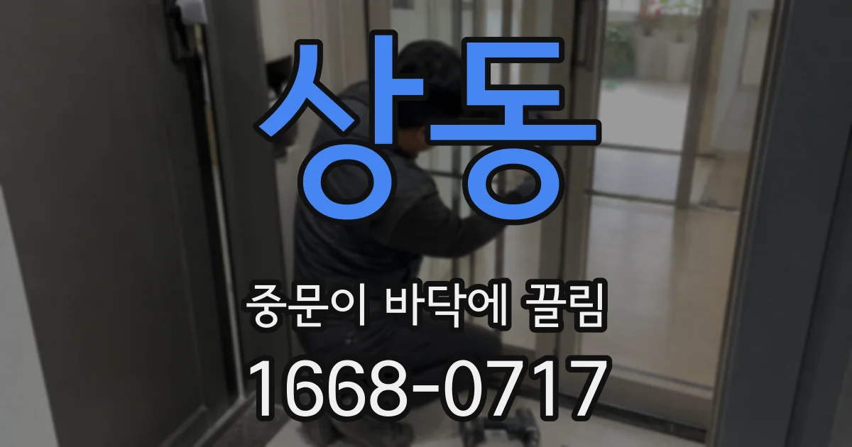 상동 중문이 바닥에 끌림