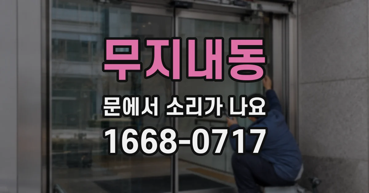 무지내동 문에서 소리가 나요