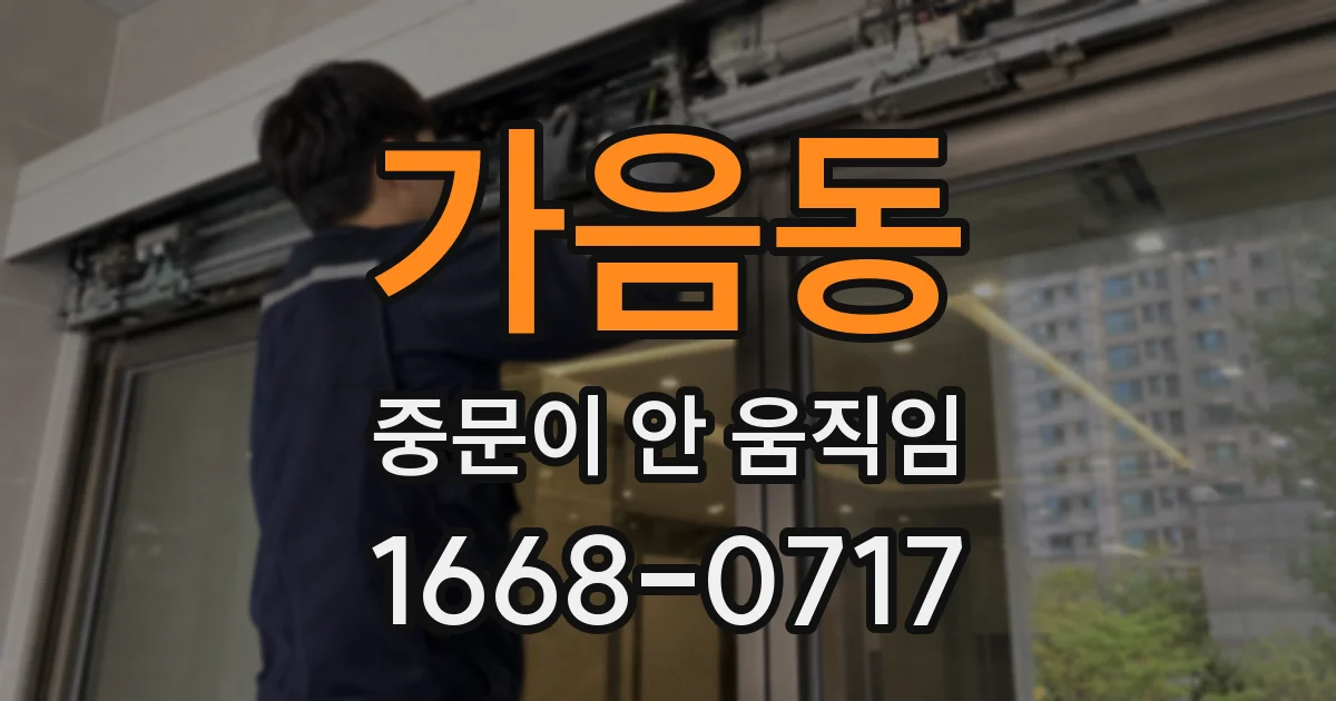 가음동 중문이 안 움직임