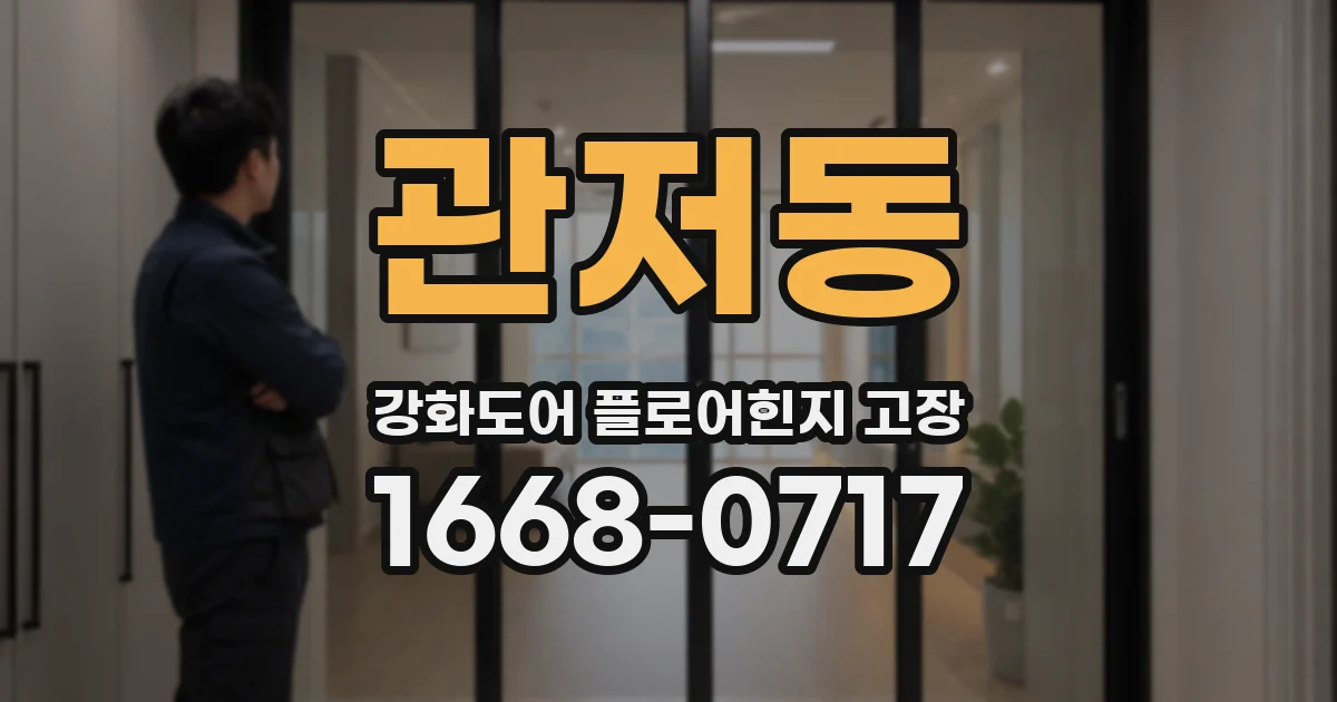 관저동 강화도어 플로어힌지 고장