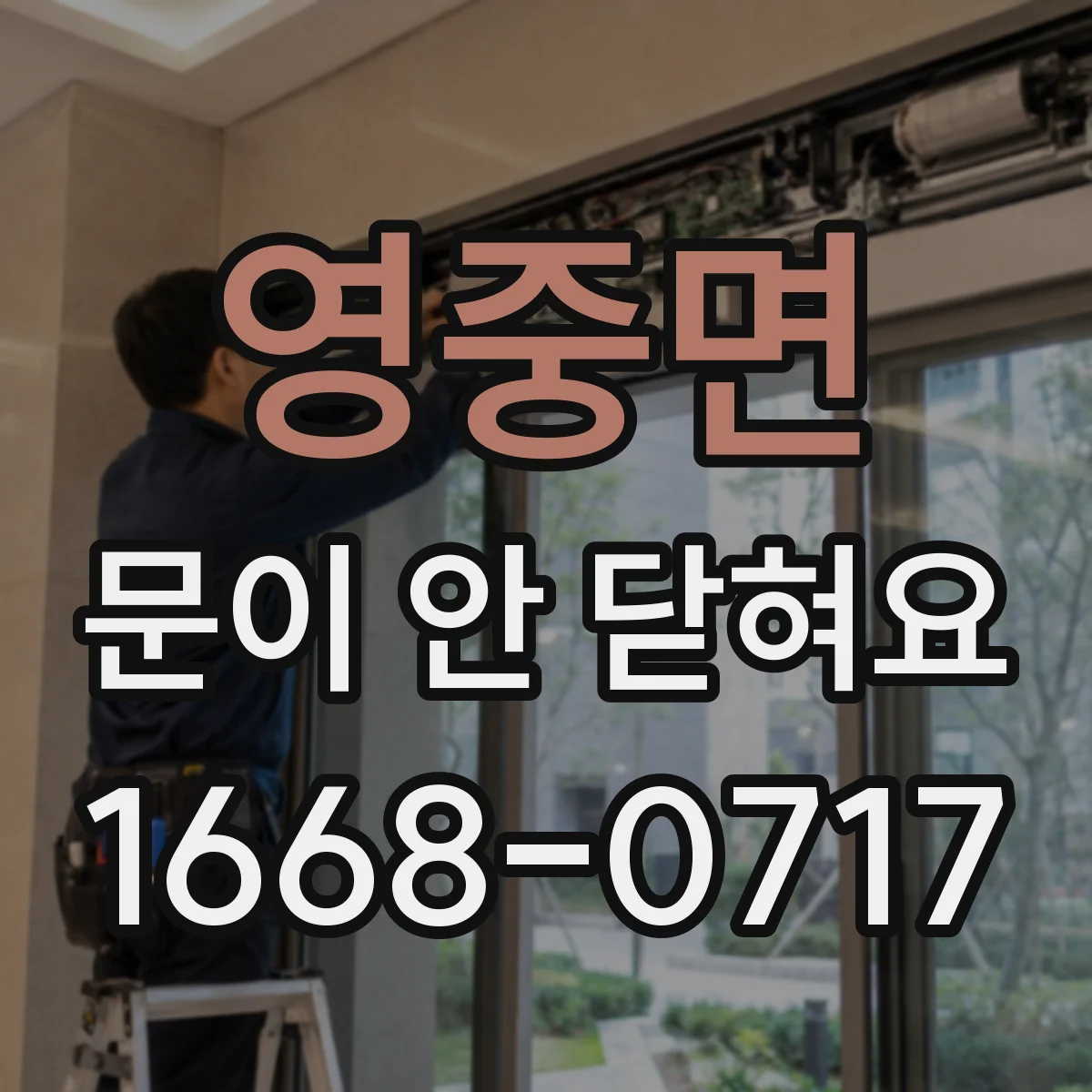영중면 문이 안 닫혀요