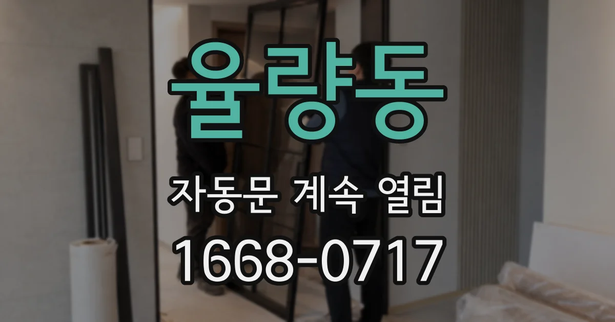 율량동 자동문 계속 열림