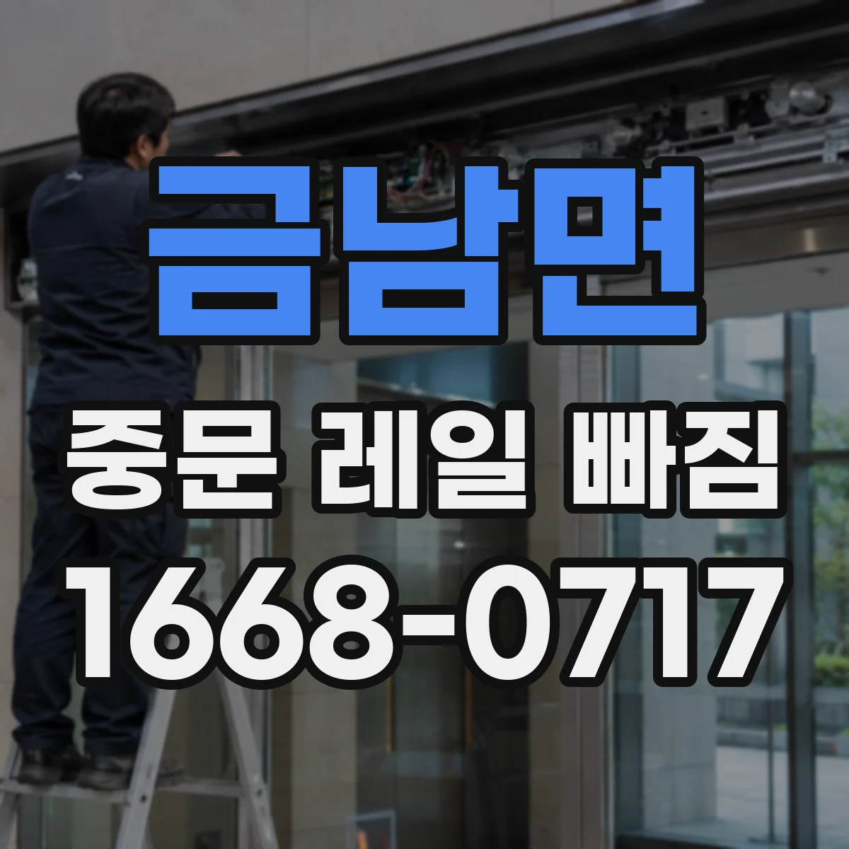 금남면 중문 레일 빠짐