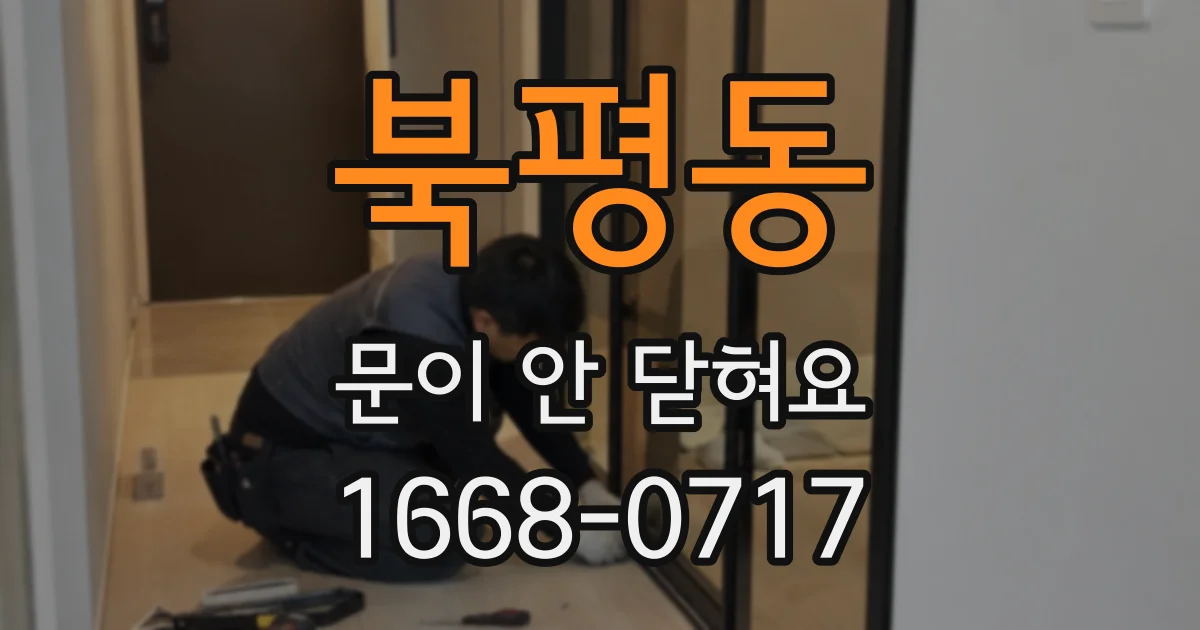 북평동 문이 안 닫혀요