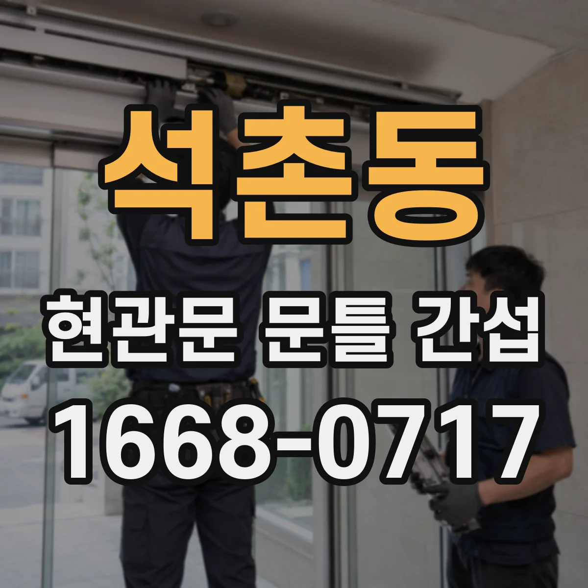 석촌동 현관문 문틀 간섭