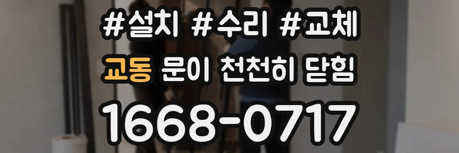 교동 문이 천천히 닫힘