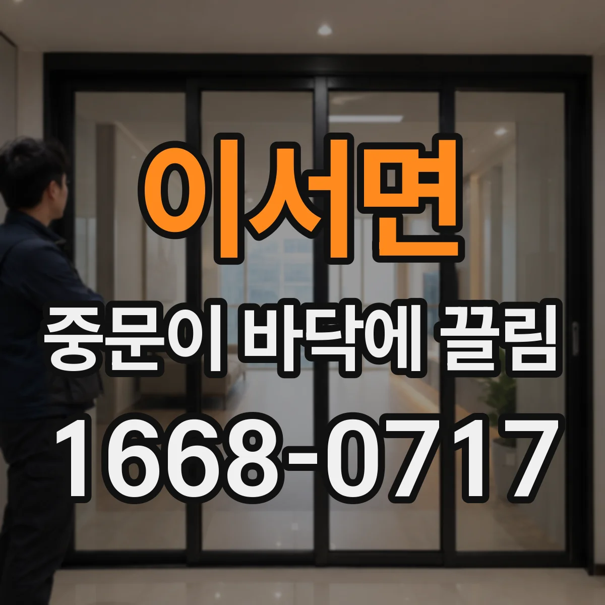 이서면 중문이 바닥에 끌림