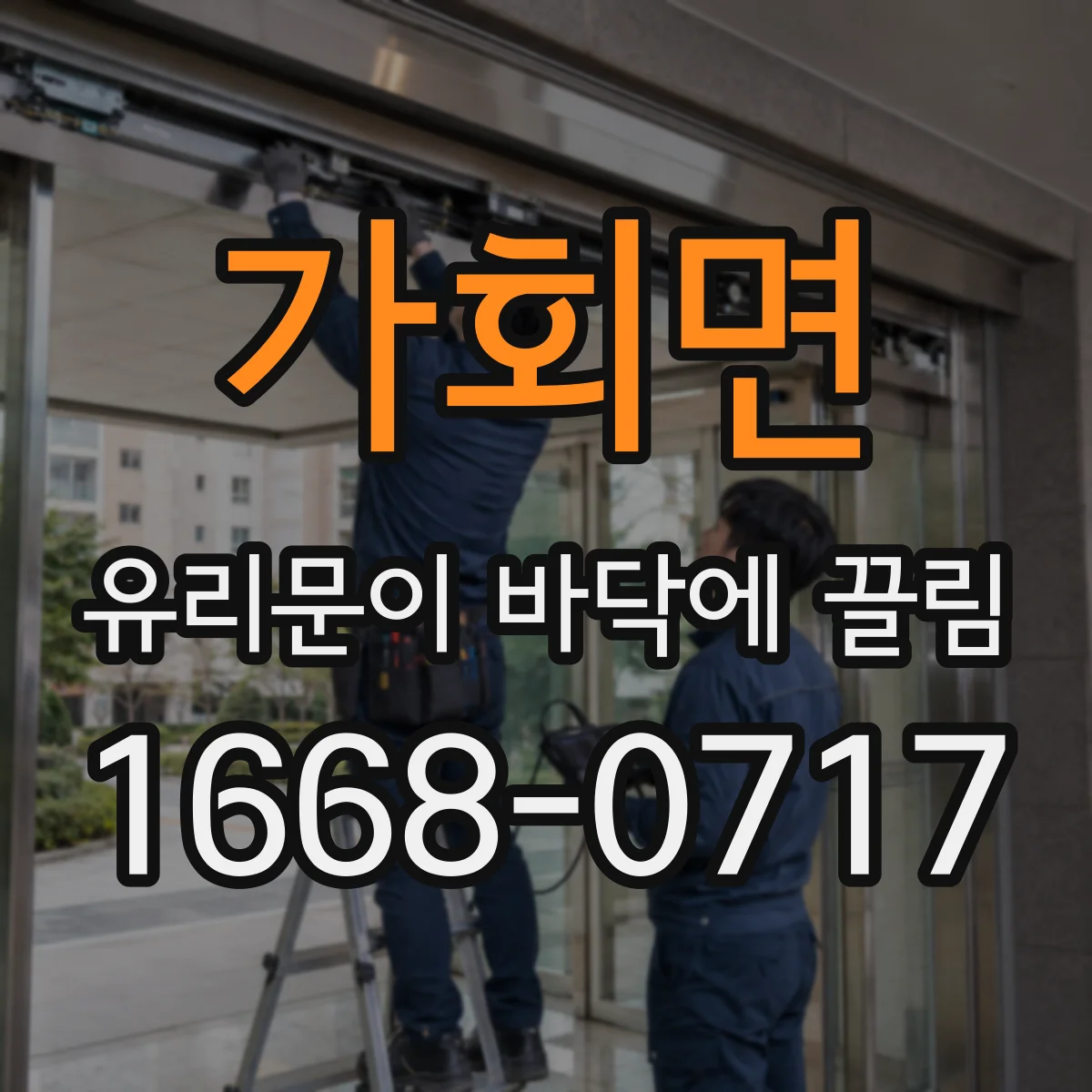 가회면 유리문이 바닥에 끌림