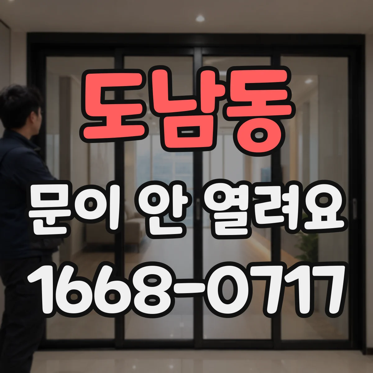 도남동 문이 안 열려요