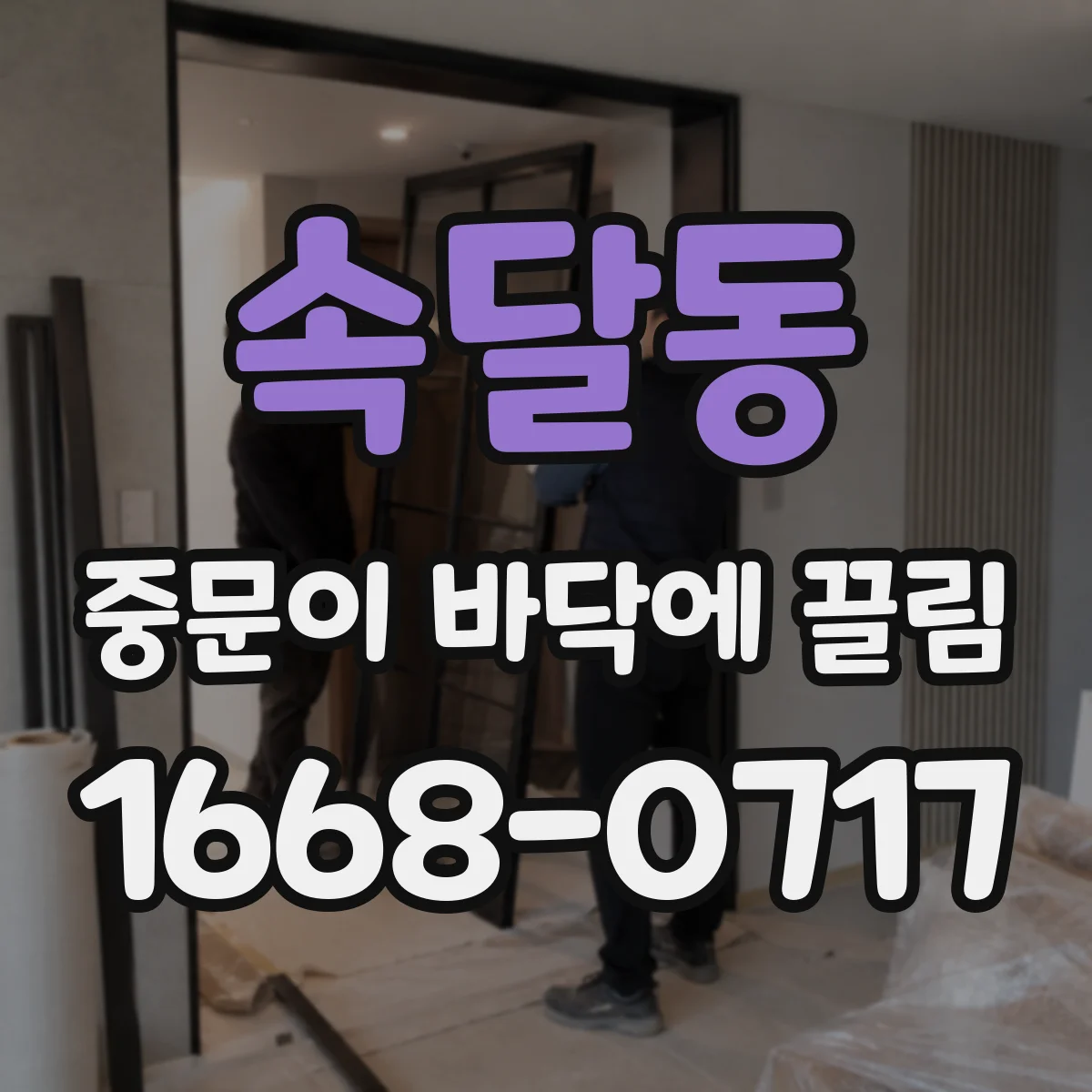 속달동 중문이 바닥에 끌림