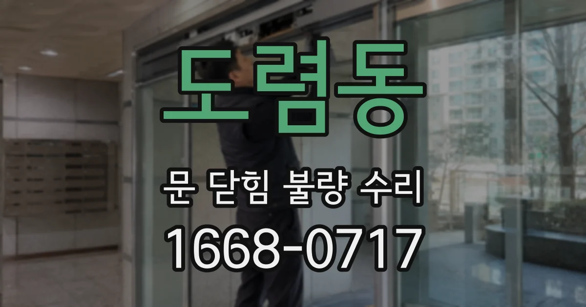 도렴동 문 닫힘 불량 수리