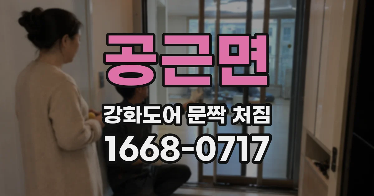 공근면 강화도어 문짝 처짐
