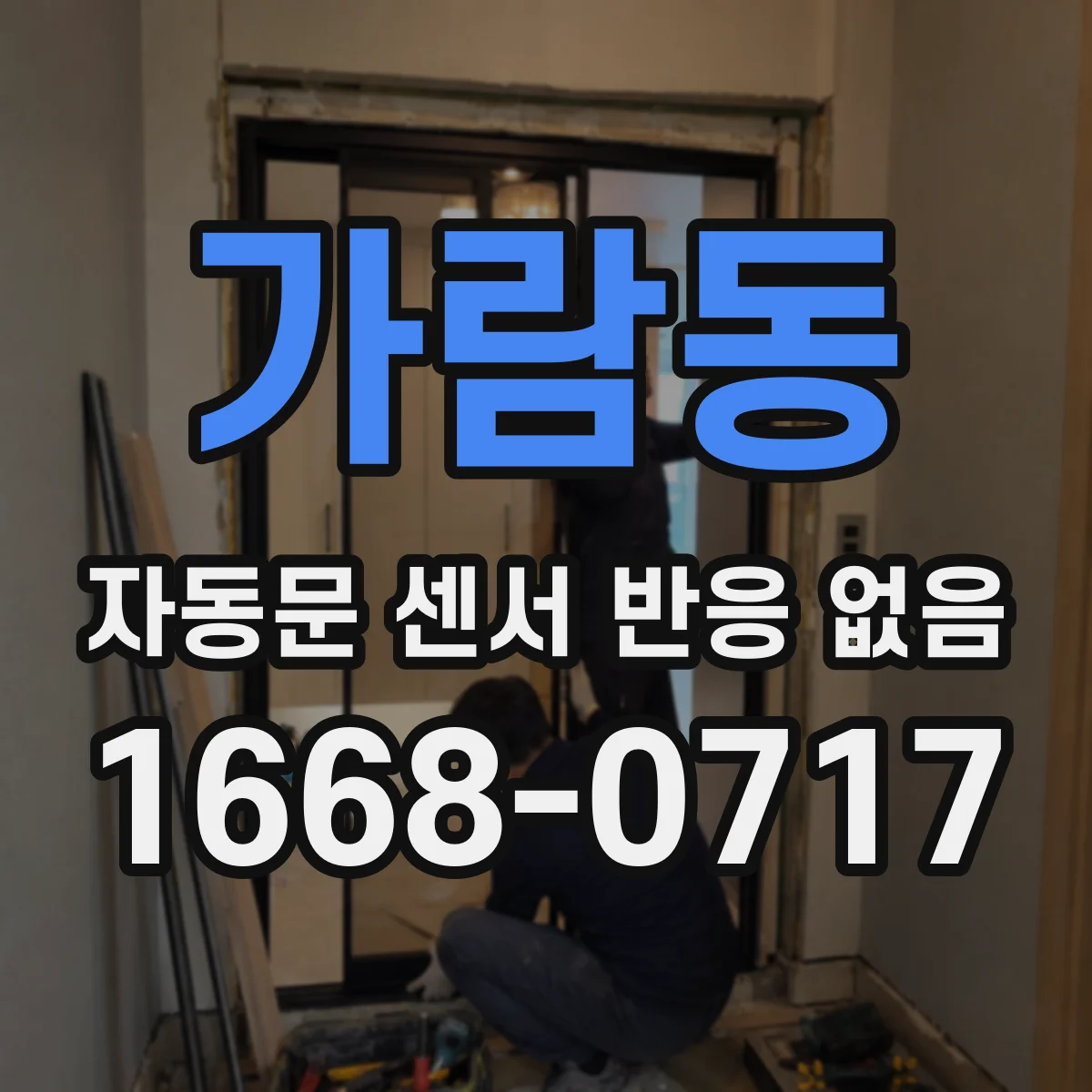 가람동 자동문 센서 반응 없음