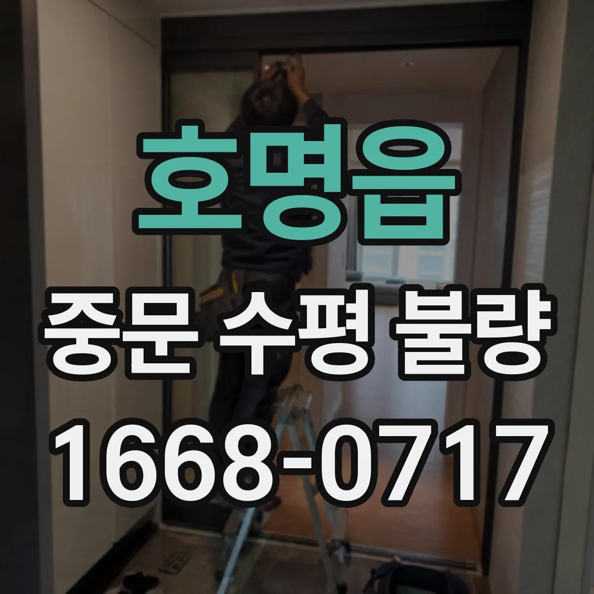 호명읍 중문 수평 불량