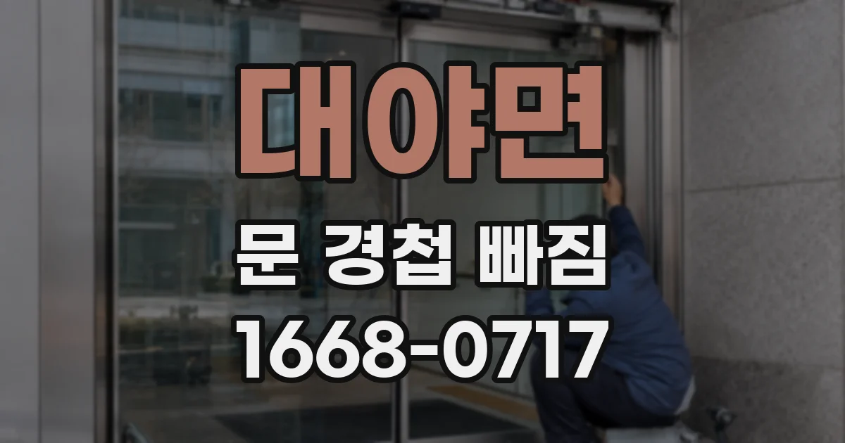 대야면 문 경첩 빠짐