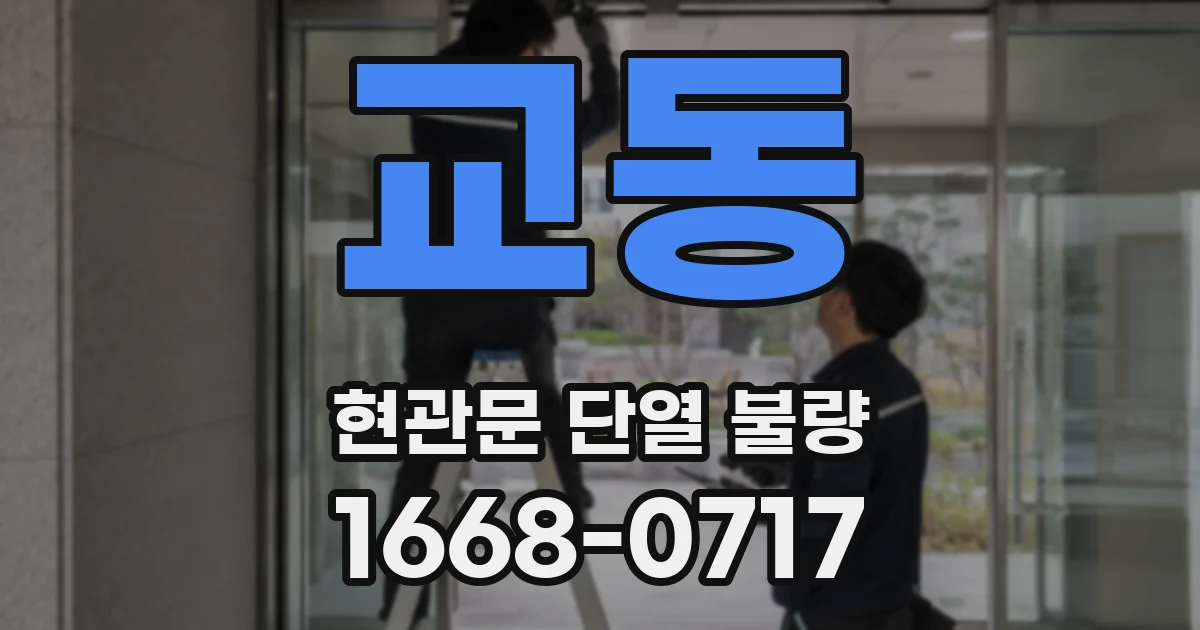 교동 현관문 단열 불량