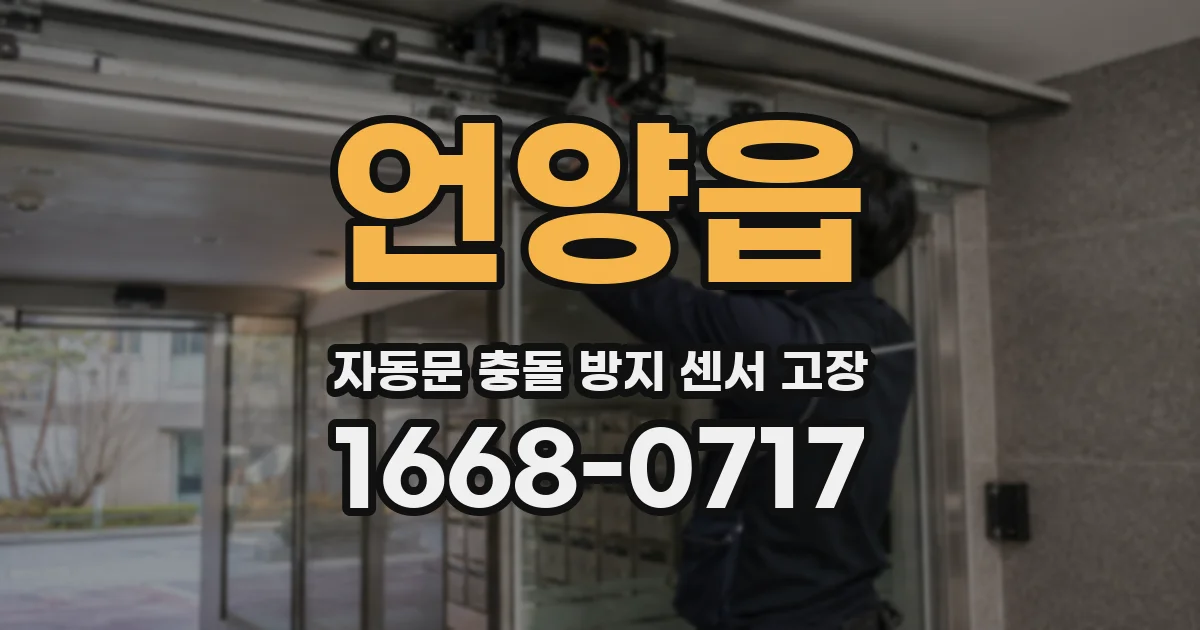 언양읍 자동문 충돌 방지 센서 고장