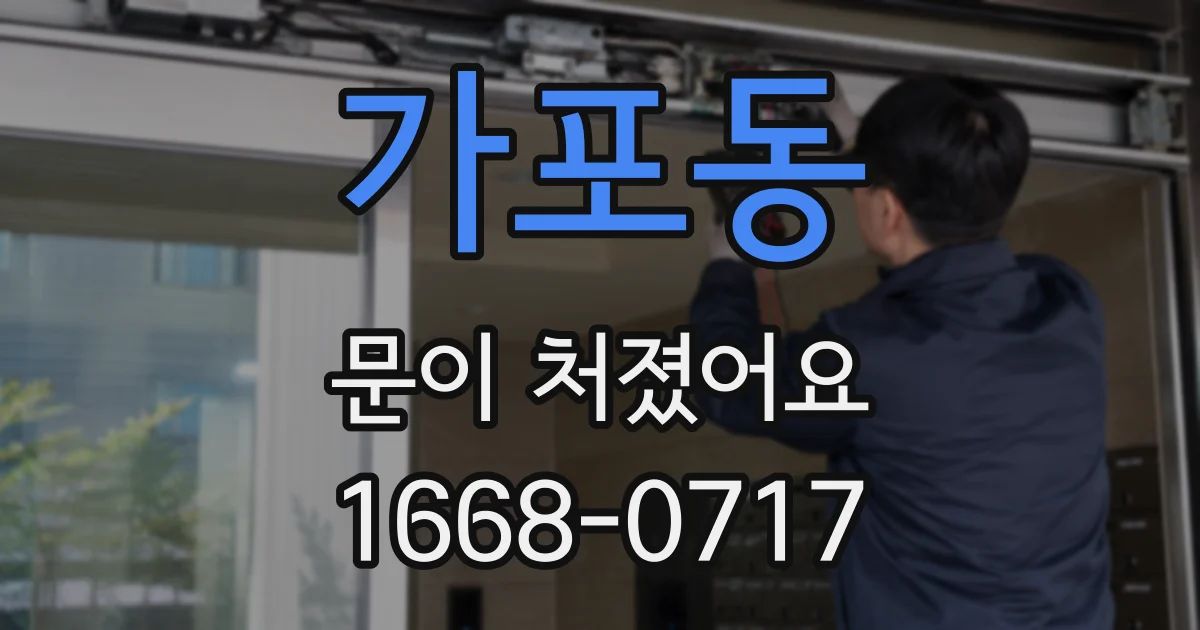 가포동 문이 처졌어요