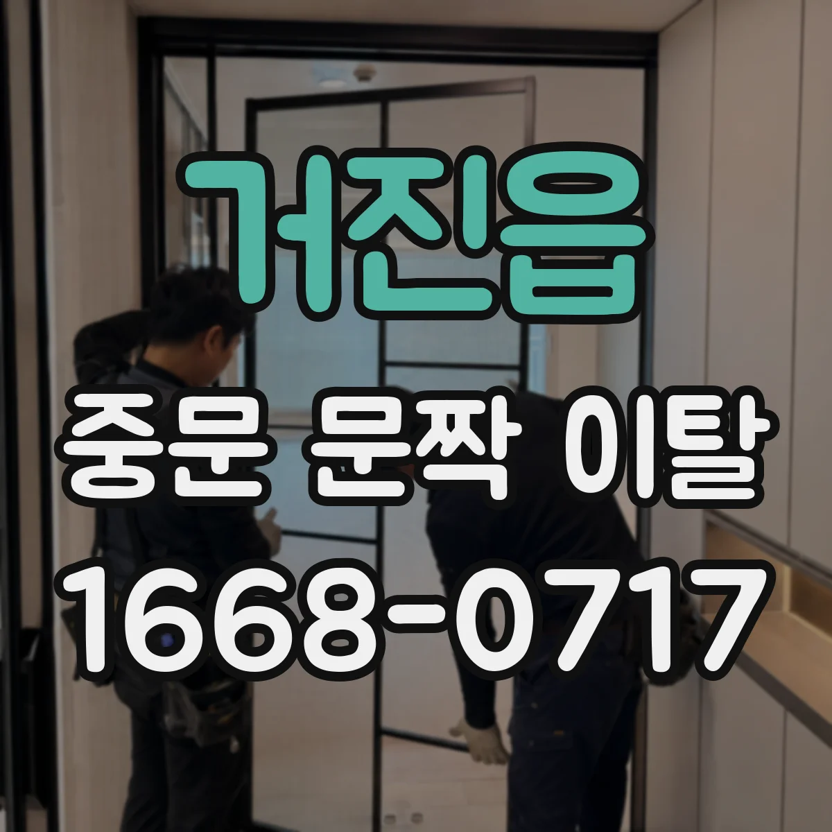 거진읍 중문 문짝 이탈
