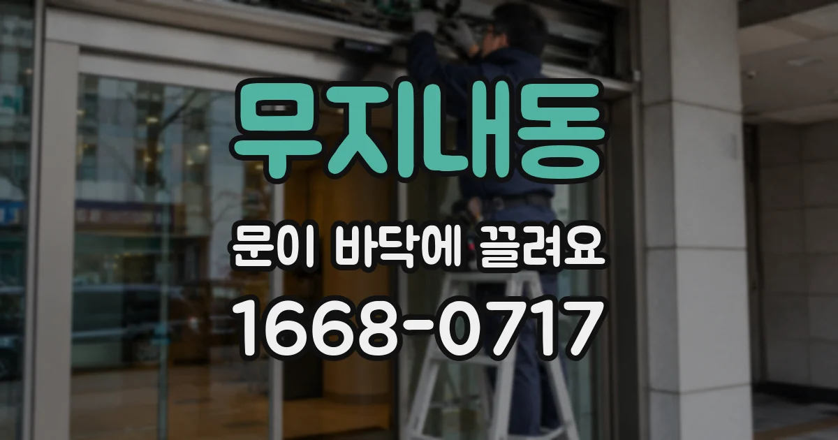 무지내동 문이 바닥에 끌려요