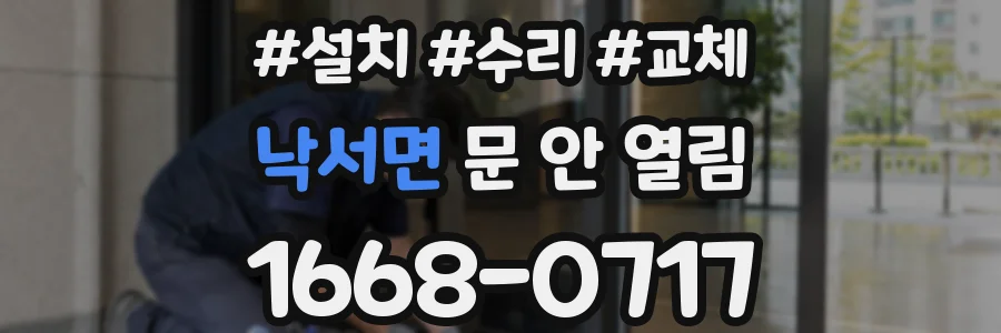 낙서면 문 안 열림