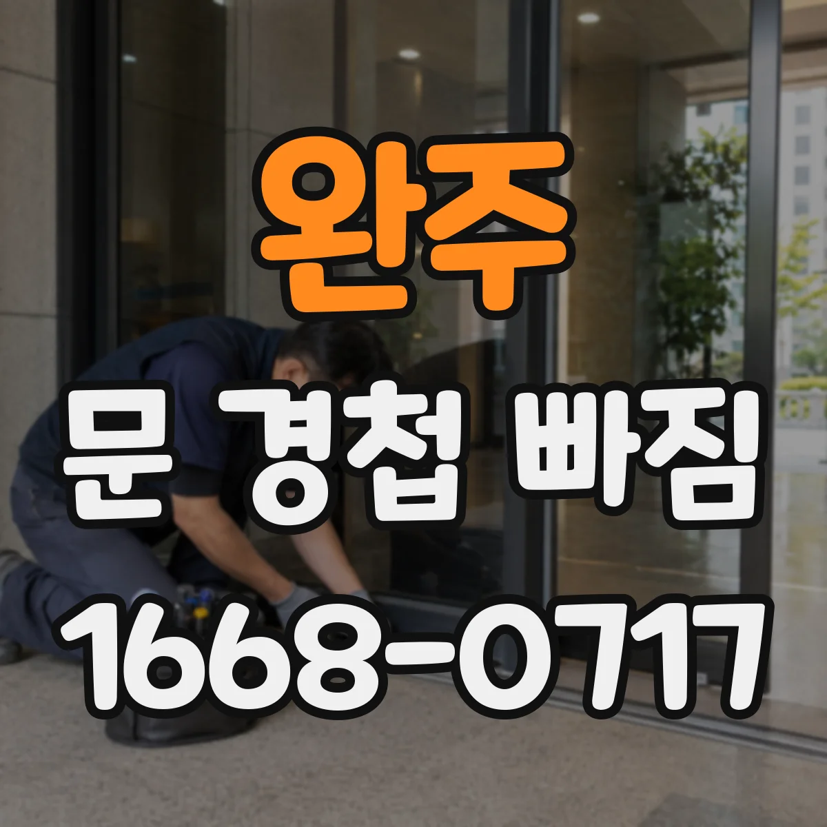 완주 문 경첩 빠짐