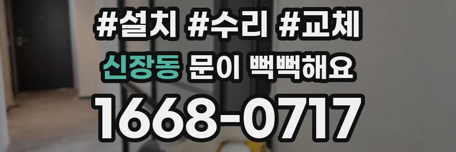 신장동 문이 뻑뻑해요