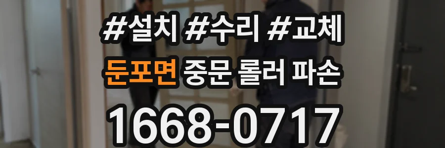 둔포면 중문 롤러 파손