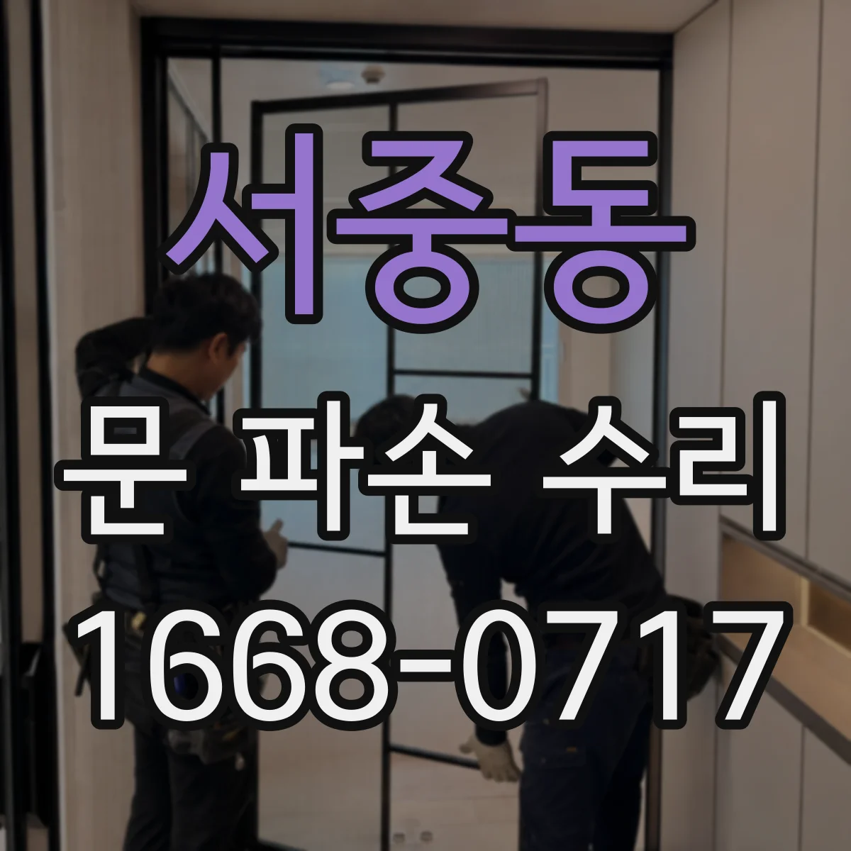 서중동 문 파손 수리
