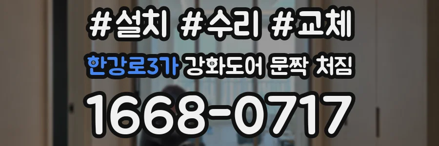 한강로3가 강화도어 문짝 처짐