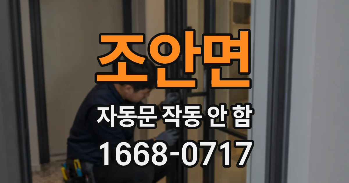 조안면 자동문 작동 안 함
