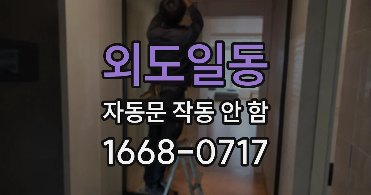 외도일동 자동문 작동 안 함