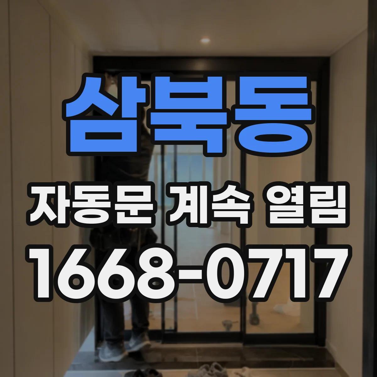 삼북동 자동문 계속 열림